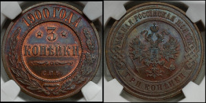 3 копейки 1900 года СПБ
