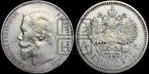1 рубль 1901 года (ФЗ)