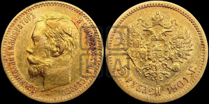 5 рублей 1901 года (АР)