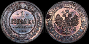 Копейка 1902 года СПБ