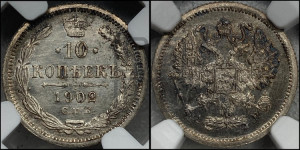 10 копеек 1902 года СПБ/АР