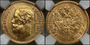 5 рублей 1902 года (АР)