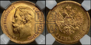 5 рублей 1902 года (АР)