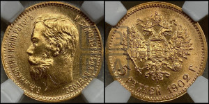 5 рублей 1902 года (АР)