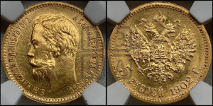 5 рублей 1902 года (АР)