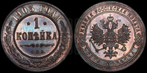Копейка 1903 года СПБ