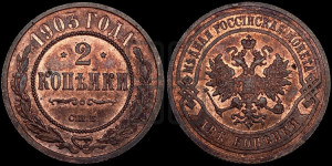 2 копейки 1903 года СПБ