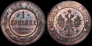 Копейка 1904 года СПБ