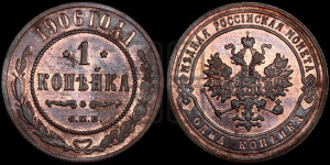 Копейка 1906 года СПБ