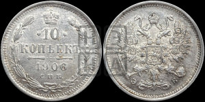 10 копеек 1906 года СПБ/ЭБ