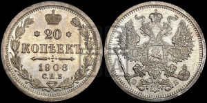 20 копеек 1906 года СПБ/ЭБ