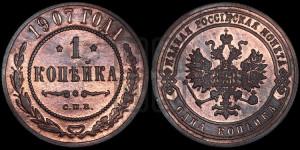 Копейка 1907 года СПБ