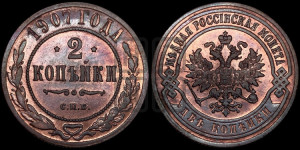 2 копейки 1907 года СПБ