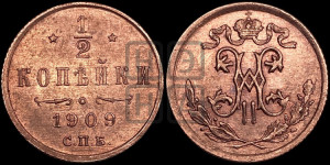 1/2 копейки 1909 года СПБ