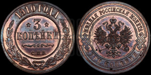 3 копейки 1910 года СПБ