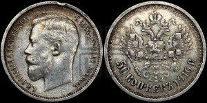 50 копеек 1910 года (ЭБ)