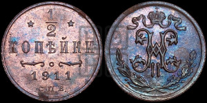 1/2 копейки 1911 года СПБ