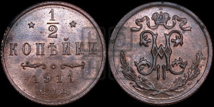 1/2 копейки 1911 года СПБ
