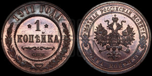 Копейка 1911 года СПБ