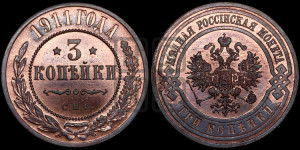 3 копейки 1911 года СПБ