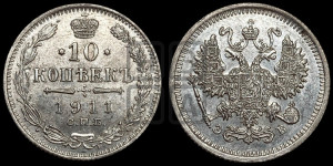 10 копеек 1911 года СПБ/ЭБ