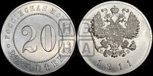 20 копеек 1911 года (ЭБ). Пробные.