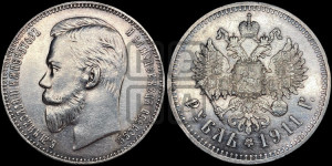 1 рубль 1911 года (ЭБ)