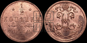 1/2 копейки 1912 года СПБ