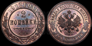 2 копейки 1912 года СПБ