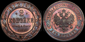 2 копейки 1912 года СПБ