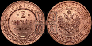 2 копейки 1912 года СПБ