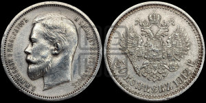 50 копеек 1912 года (ЭБ)