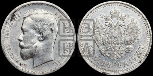 50 копеек 1912 года (ЭБ)