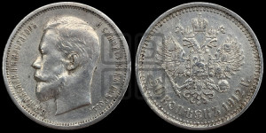 50 копеек 1912 года (ЭБ)