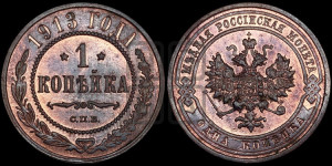 Копейка 1913 года СПБ