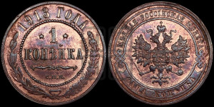 Копейка 1913 года СПБ