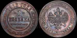 Копейка 1913 года СПБ