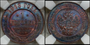 Копейка 1913 года СПБ