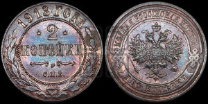 2 копейки 1913 года СПБ