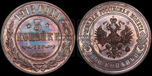 3 копейки 1913 года СПБ
