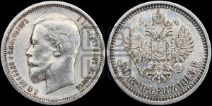 50 копеек 1913 года (ЭБ)