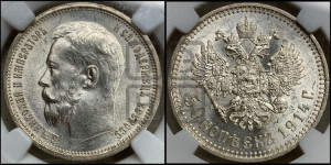 50 копеек 1914 года (ВС)