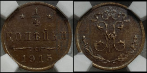 1/4 копейки 1915 года
