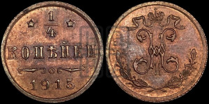 1/4 копейки 1915 года