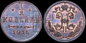 1/2 копейки 1915 года