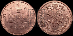 1/2 копейки 1915 года
