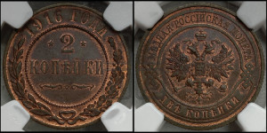 2 копейки 1916 года