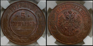 5 копеек 1916 года