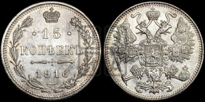 15 копеек 1916 года