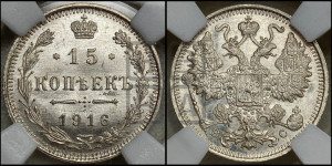 15 копеек 1916 года ВС